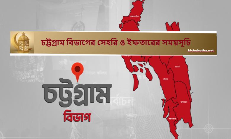 চট্টগ্রাম বিভাগের সেহরি ও ইফতারের সময়সূচি
