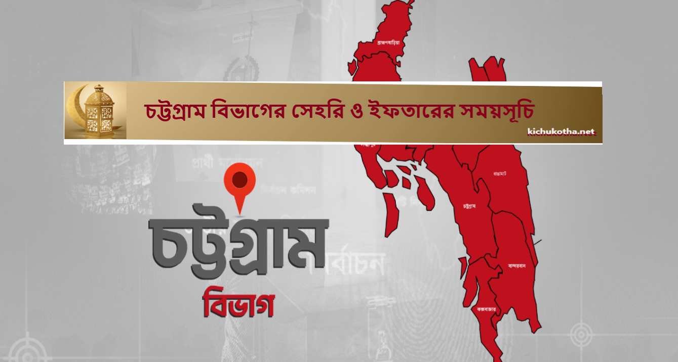 চট্টগ্রাম বিভাগের সেহরি ও ইফতারের সময়সূচি