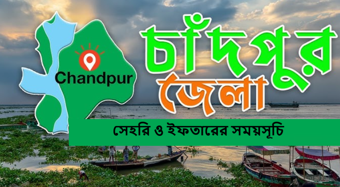 চাঁদপুর জেলার সেহরি ও ইফতারের সময়সূচি