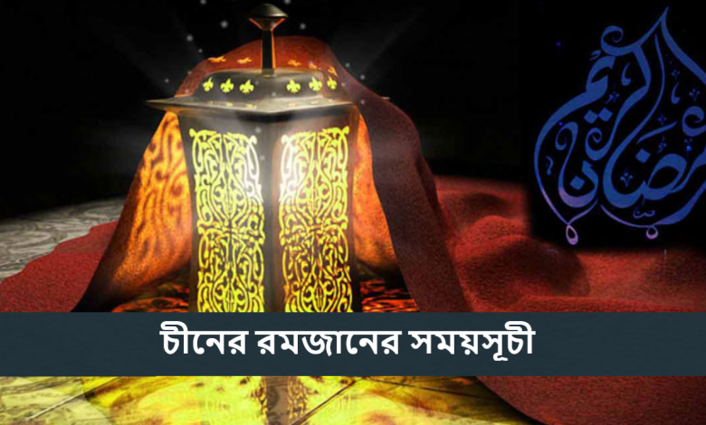 চীনের রমজানের সময়সূচী 2025