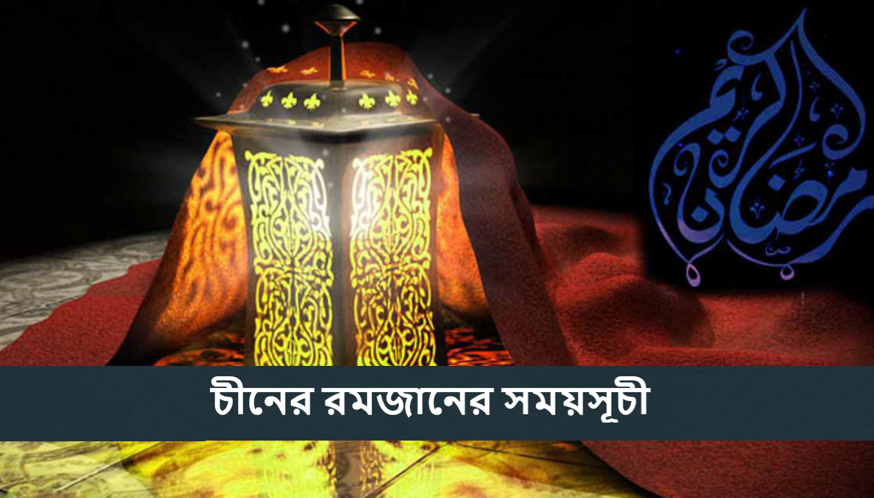 চীনের রমজানের সময়সূচী 2025