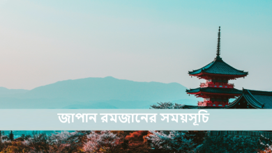 জাপান রমজানের সময়সূচি