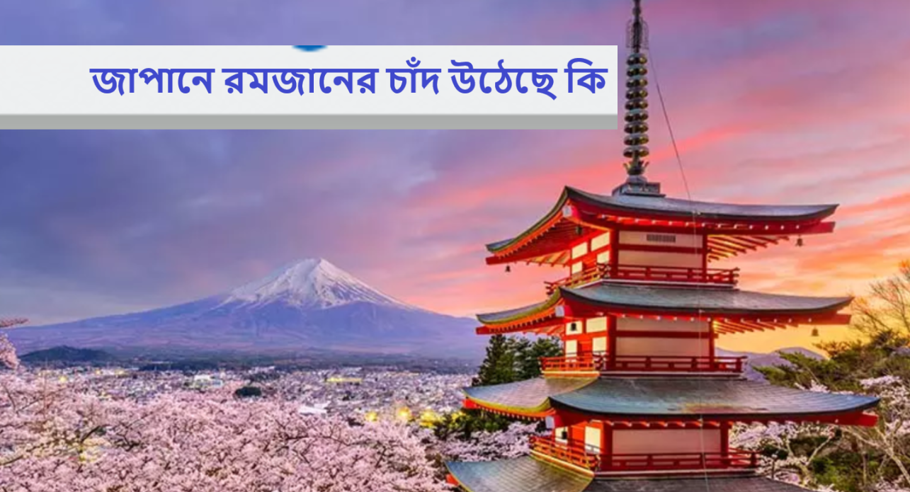 জাপানে রমজানের চাঁদ উঠেছে কি