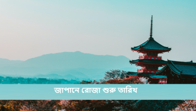 জাপানে রোজা শুরু তারিখ