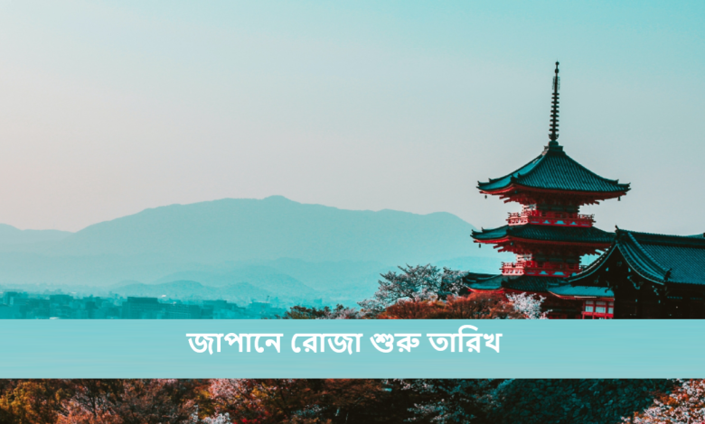 জাপানে রোজা শুরু তারিখ