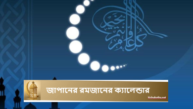 জাপানের রমজানের ক্যালেন্ডার
