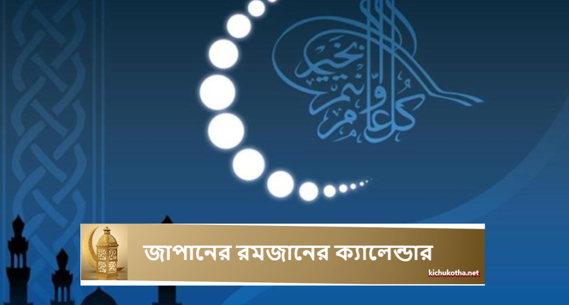জাপানের রমজানের ক্যালেন্ডার