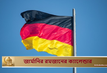 জার্মানির রমজানের ক্যালেন্ডার
