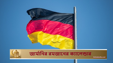 জার্মানির রমজানের ক্যালেন্ডার