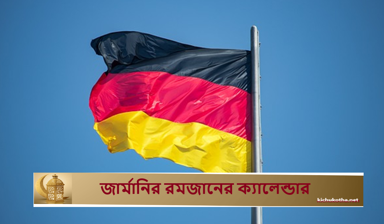 জার্মানির রমজানের ক্যালেন্ডার