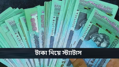 টাকা নিয়ে স্ট্যাটাস