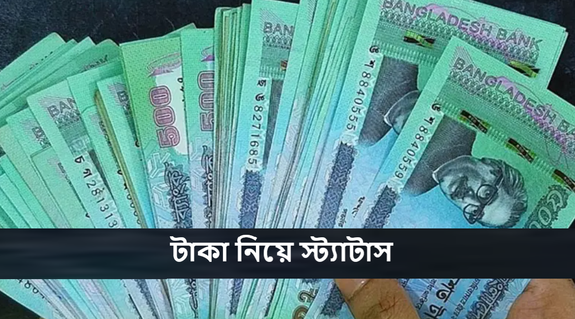 টাকা নিয়ে স্ট্যাটাস