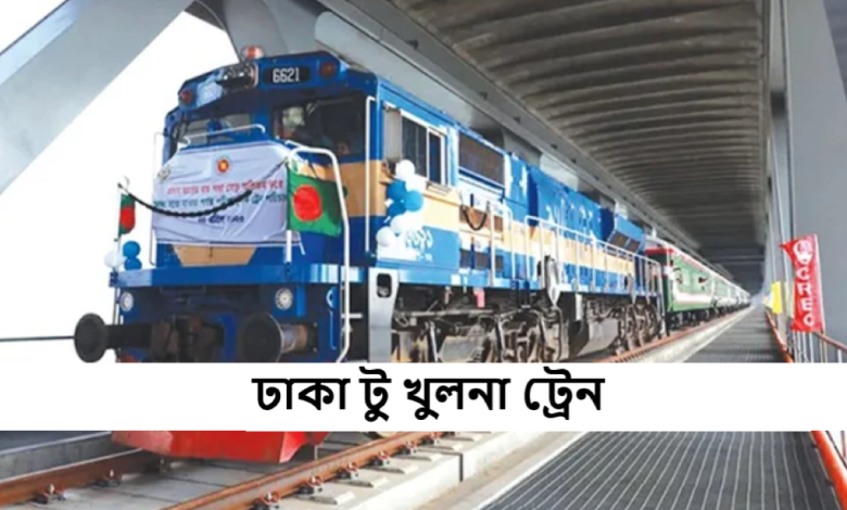 ঢাকা টু খুলনা ট্রেনে