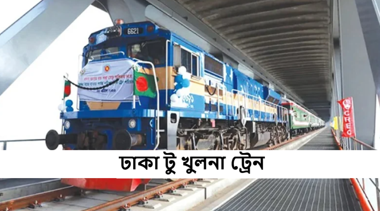 ঢাকা টু খুলনা ট্রেনে