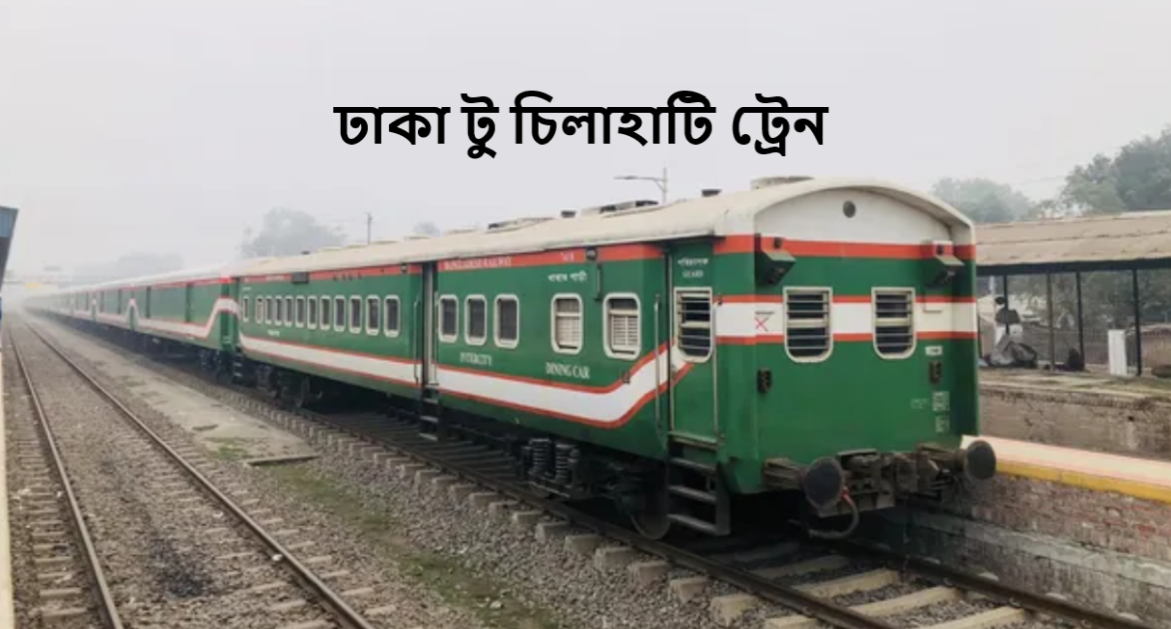 ঢাকা টু চিলাহাটি ট্রেন