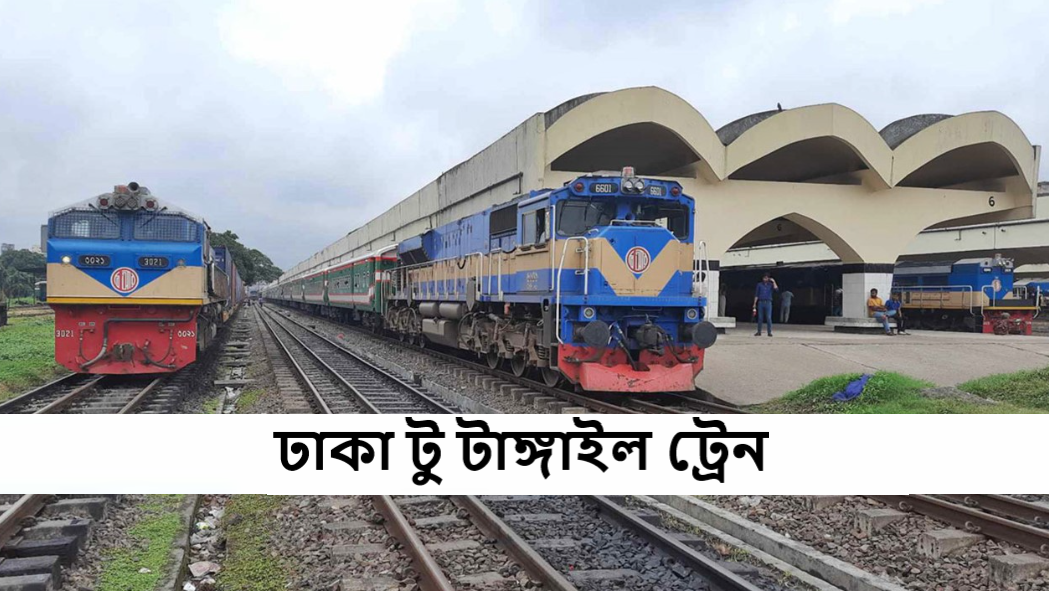 ঢাকা টু টাঙ্গাইল ট্রেন