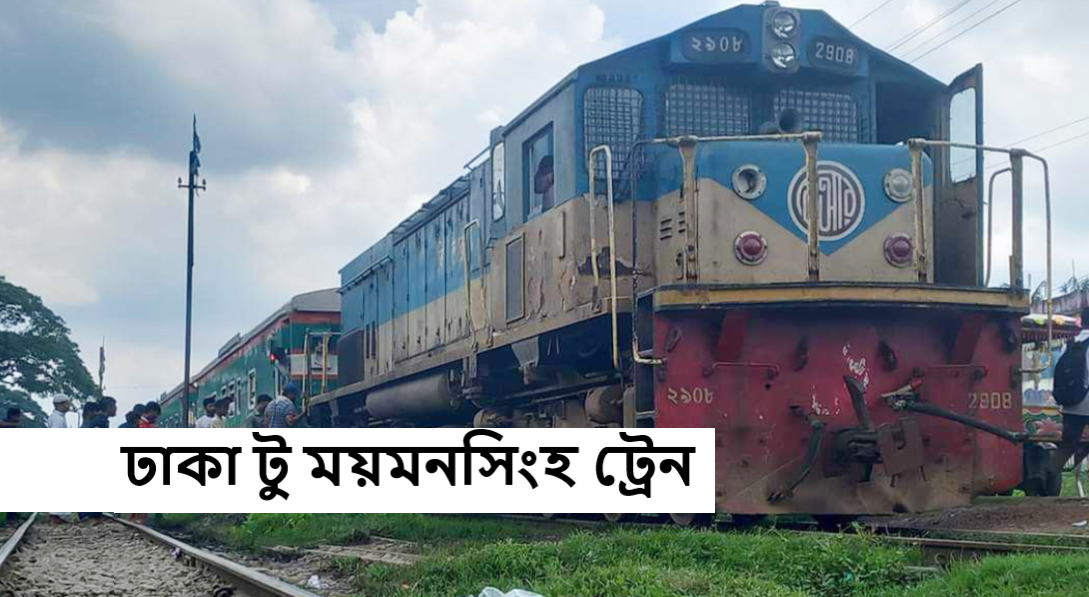 ঢাকা টু ময়মনসিংহ ট্রেন