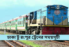 ঢাকা টু রংপুর ট্রেনের সময়সূচী