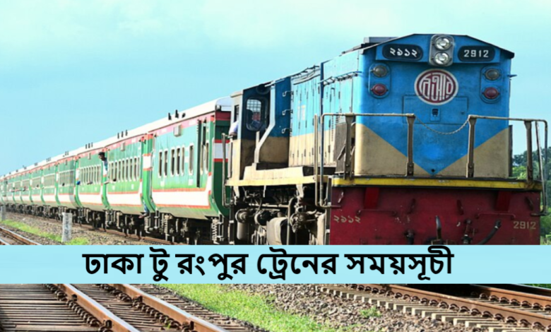 ঢাকা টু রংপুর ট্রেনের সময়সূচী
