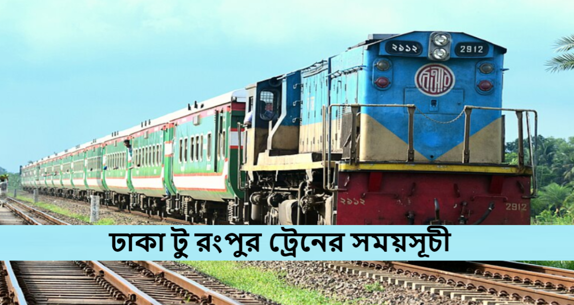 ঢাকা টু রংপুর ট্রেনের সময়সূচী