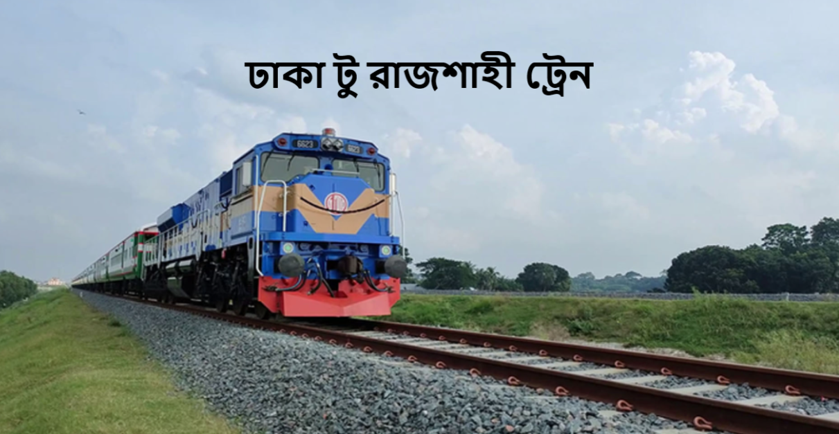 ঢাকা টু রাজশাহী ট্রেন