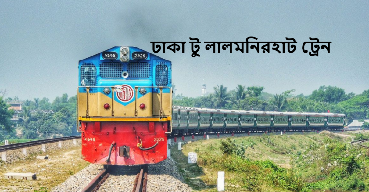 ঢাকা টু লালমনিরহাট ট্রেন
