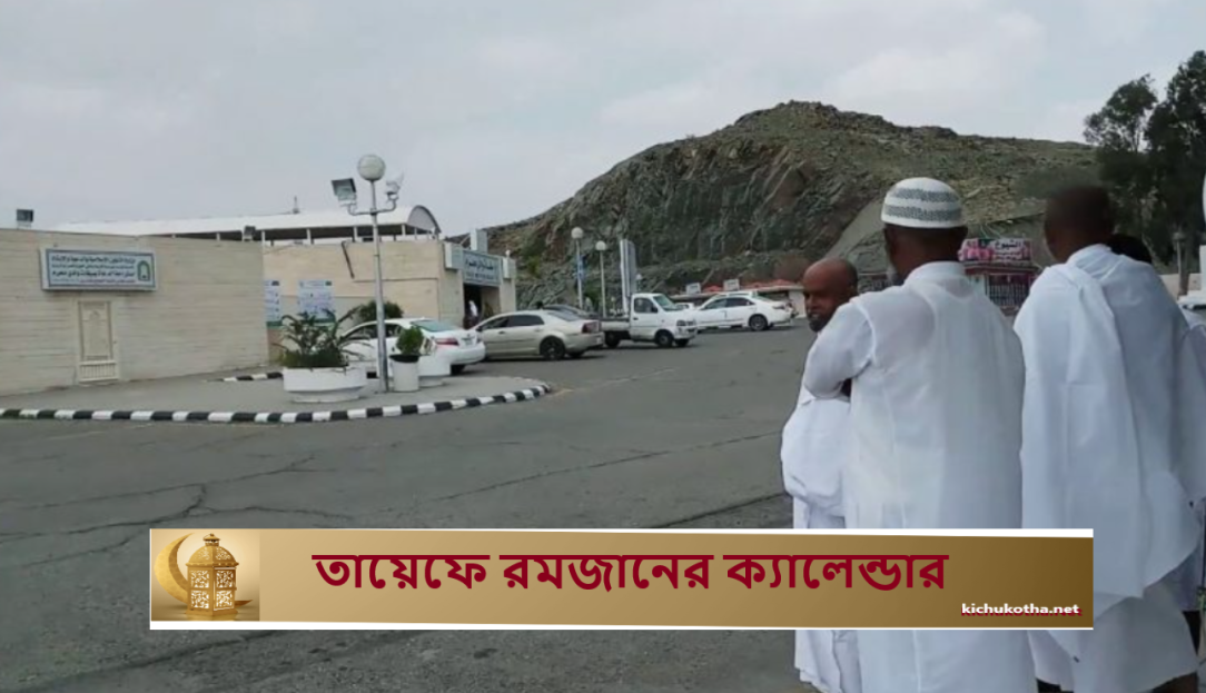 তায়েফে রমজানের ক্যালেন্ডার
