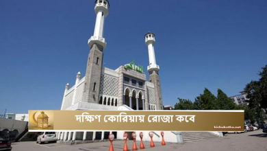 দক্ষিণ কোরিয়ায় রোজা কবে