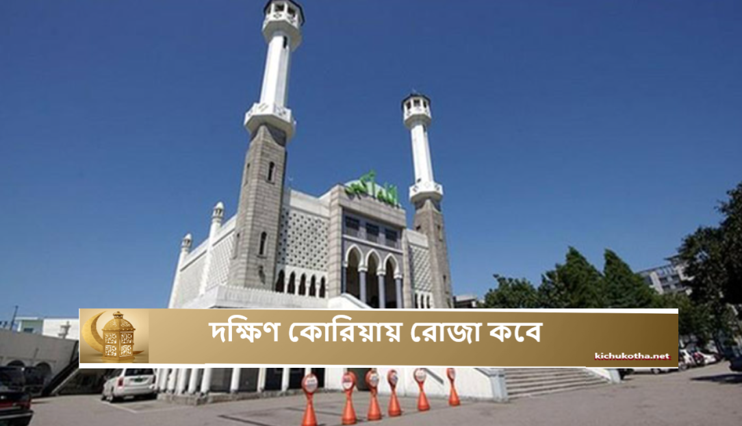 দক্ষিণ কোরিয়ায় রোজা কবে