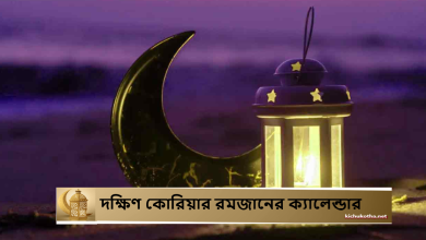 দক্ষিণ কোরিয়ার রমজানের ক্যালেন্ডার