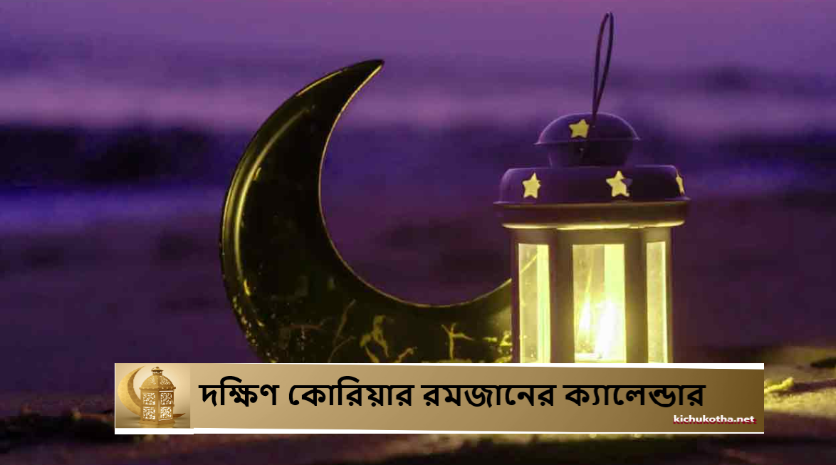 দক্ষিণ কোরিয়ার রমজানের ক্যালেন্ডার