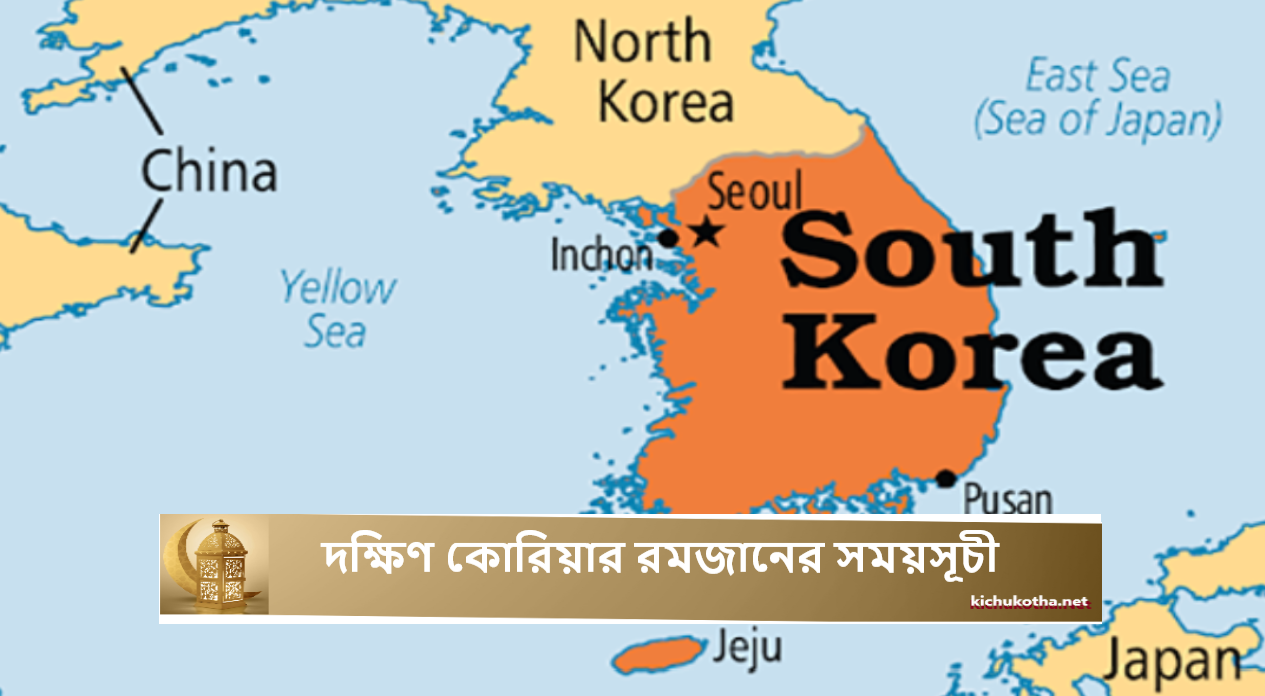দক্ষিণ কোরিয়ার রমজানের সময়সূচী