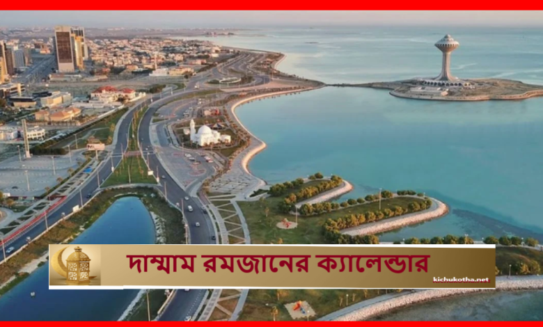 দাম্মাম রমজানের ক্যালেন্ডার