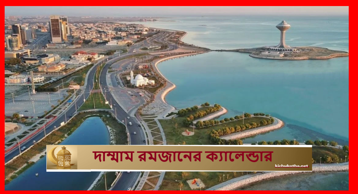 দাম্মাম রমজানের ক্যালেন্ডার