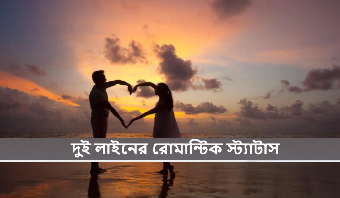 দুই লাইনের রোমান্টিক স্ট্যাটাস