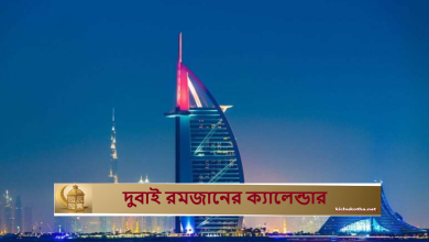 দুবাই রমজানের ক্যালেন্ডার