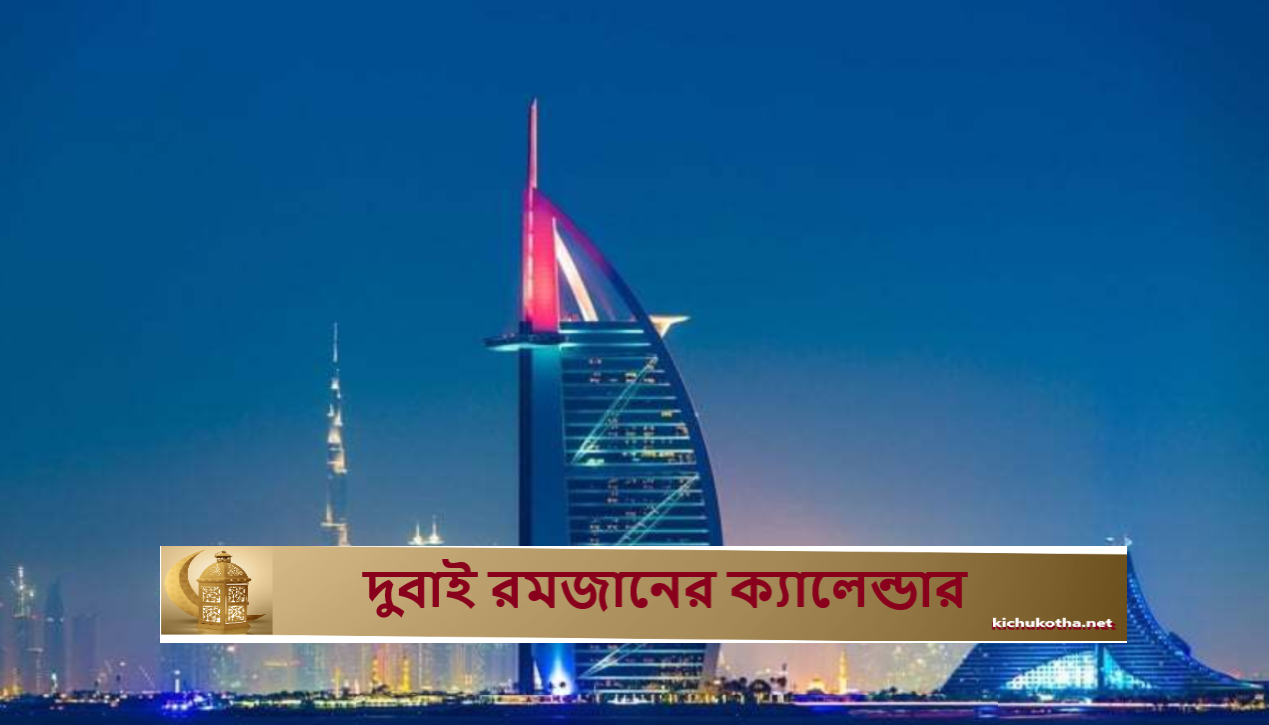 দুবাই রমজানের ক্যালেন্ডার