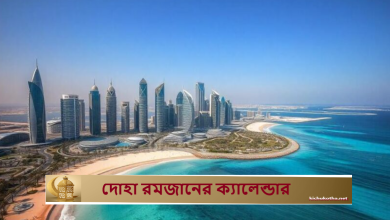 দোহা রমজানের ক্যালেন্ডার