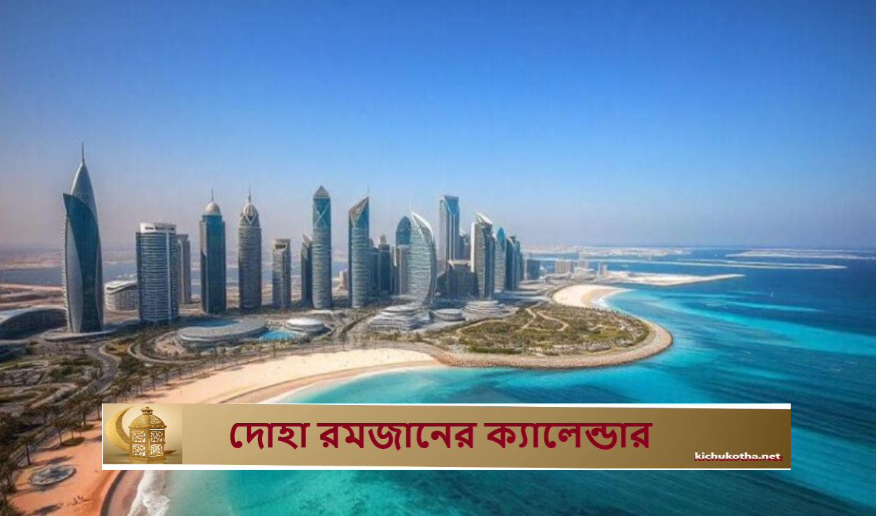 দোহা রমজানের ক্যালেন্ডার