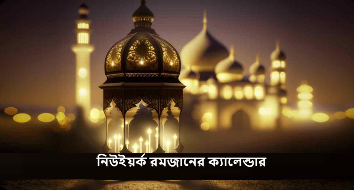 নিউইয়র্ক রমজানের ক্যালেন্ডার