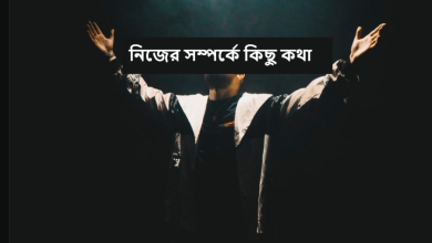 নিজের সম্পর্কে কিছু কথা