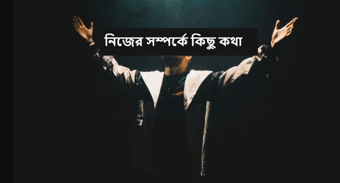 নিজের সম্পর্কে কিছু কথা
