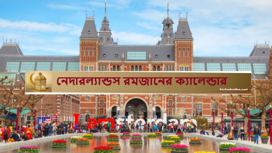 নেদারল্যান্ডস রমজানের ক্যালেন্ডার