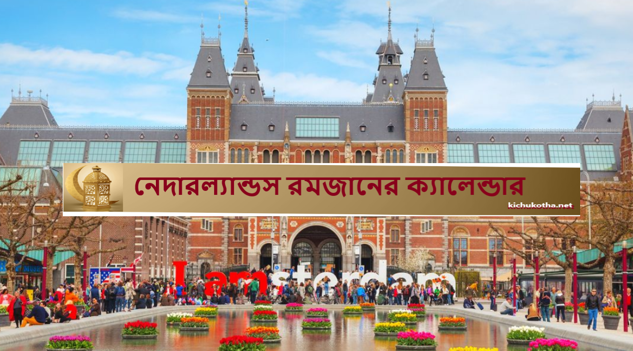 নেদারল্যান্ডস রমজানের ক্যালেন্ডার