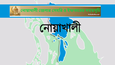 নোয়াখালী জেলার সেহরি ও ইফতারের সময়সূচি