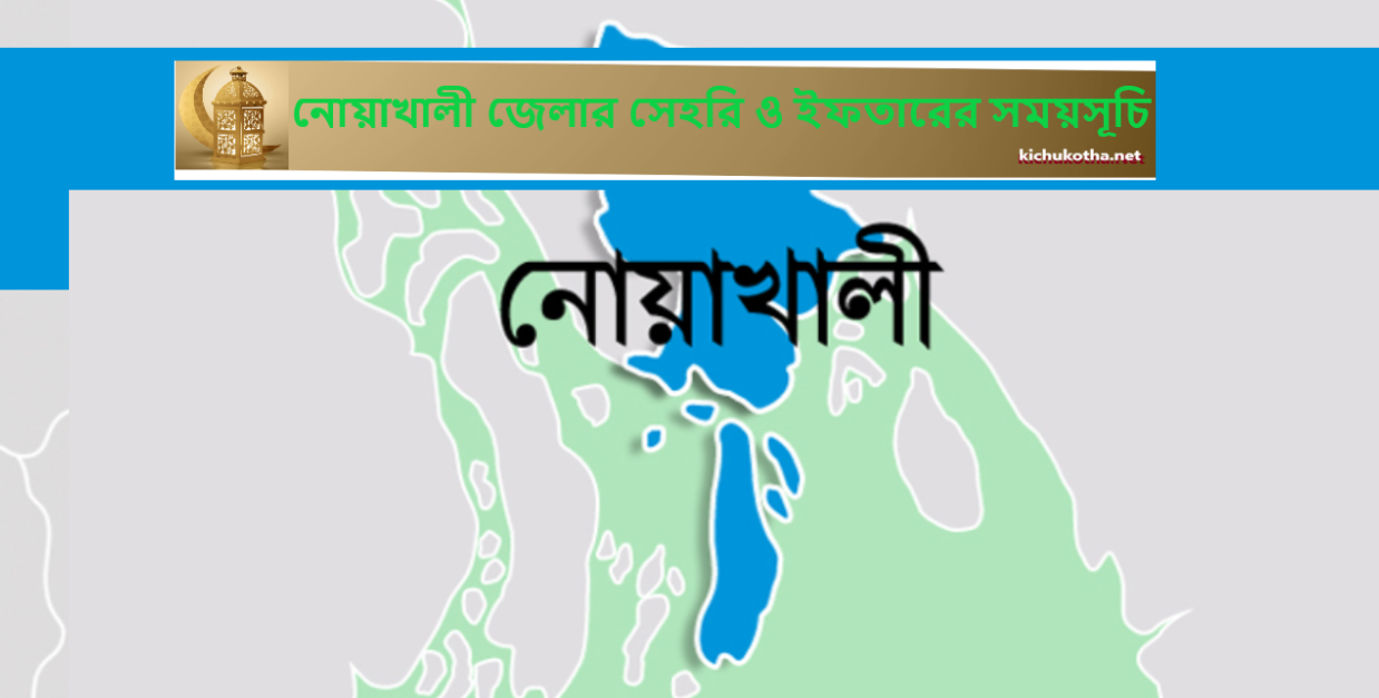 নোয়াখালী জেলার সেহরি ও ইফতারের সময়সূচি