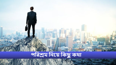 পরিশ্রম নিয়ে কিছু কথা