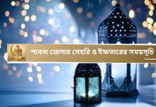 পাবনা জেলার সেহরি ও ইফতারের সময়সূচি