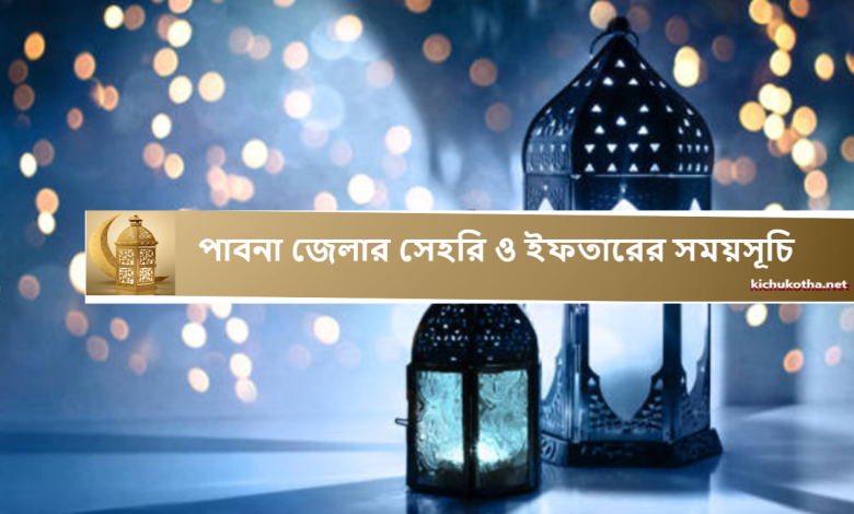 পাবনা জেলার সেহরি ও ইফতারের সময়সূচি