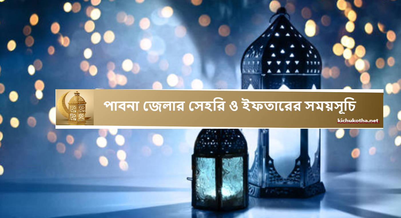 পাবনা জেলার সেহরি ও ইফতারের সময়সূচি